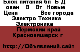 Блок питания бп60Б-Д4-24 овен 24В 60Вт (Новые) › Цена ­ 1 600 - Все города Электро-Техника » Электроника   . Пермский край,Красновишерск г.